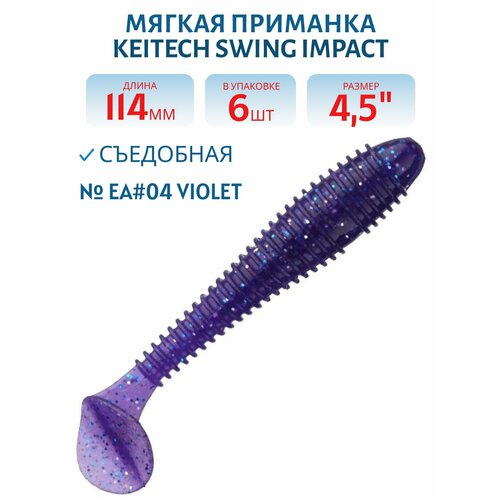 Приманка съедобная Keitech Swing Impact 4,5