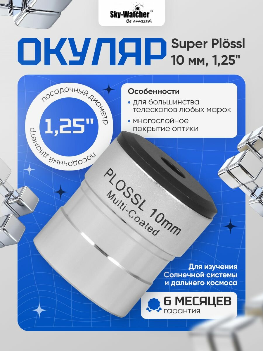 Окуляр Sky-Watcher Plossl 10 мм, 1,25" для наблюдений за космосом