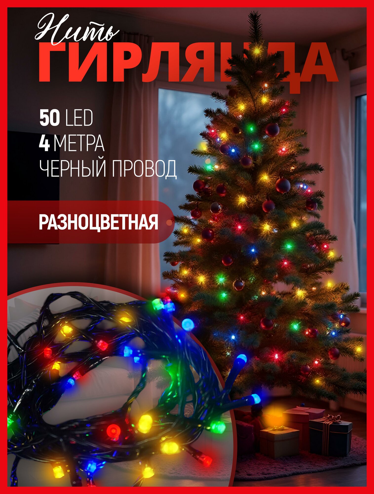Гирлянда нить 4 метра на елку / мультиколор свет черный провод от сети 50 светодиодов