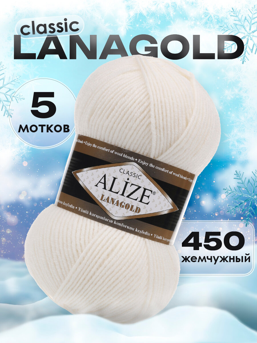 Пряжа для вязания Lanagold, 5 мотков(240 м,100гр), цвет 450 жемчужный
