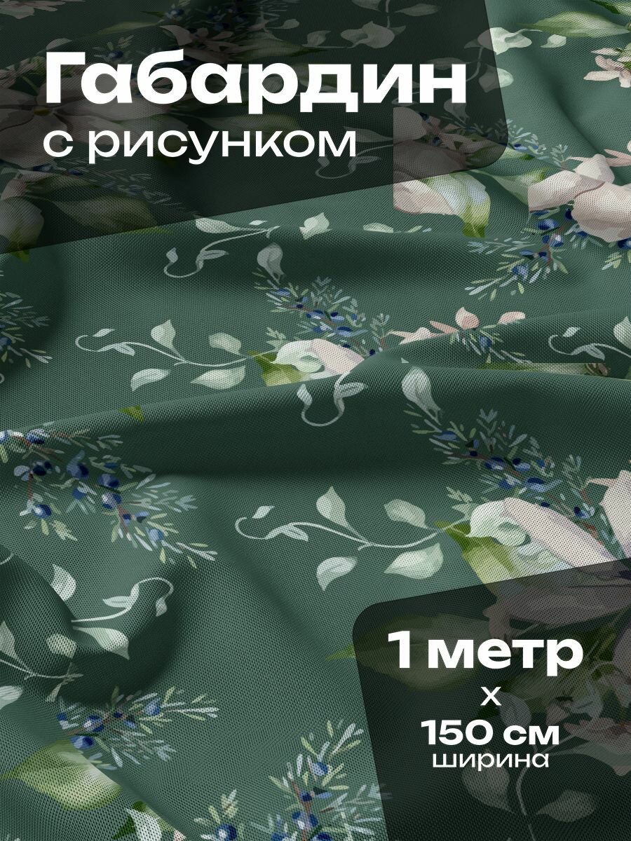 Ткань для шитья и рукоделия Габардин / 1 метр