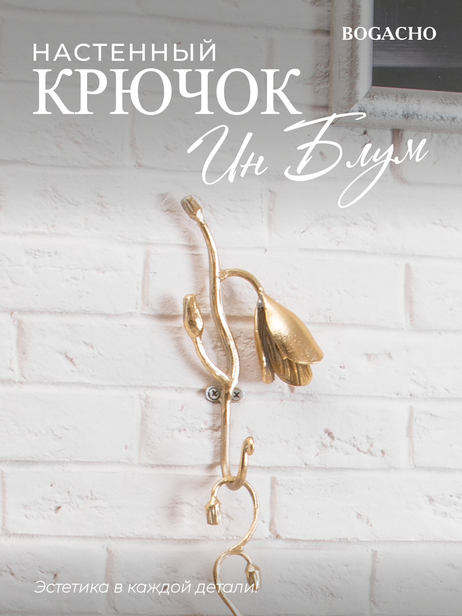 Крючок настенный «Ин Блум» Bogacho — декор и держатель вещей