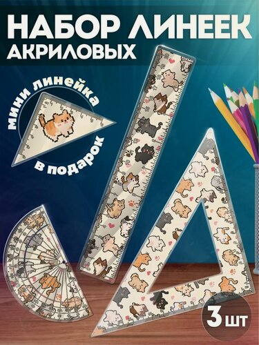 Изображение товара Канцелярия для школы набор линеек милые котики