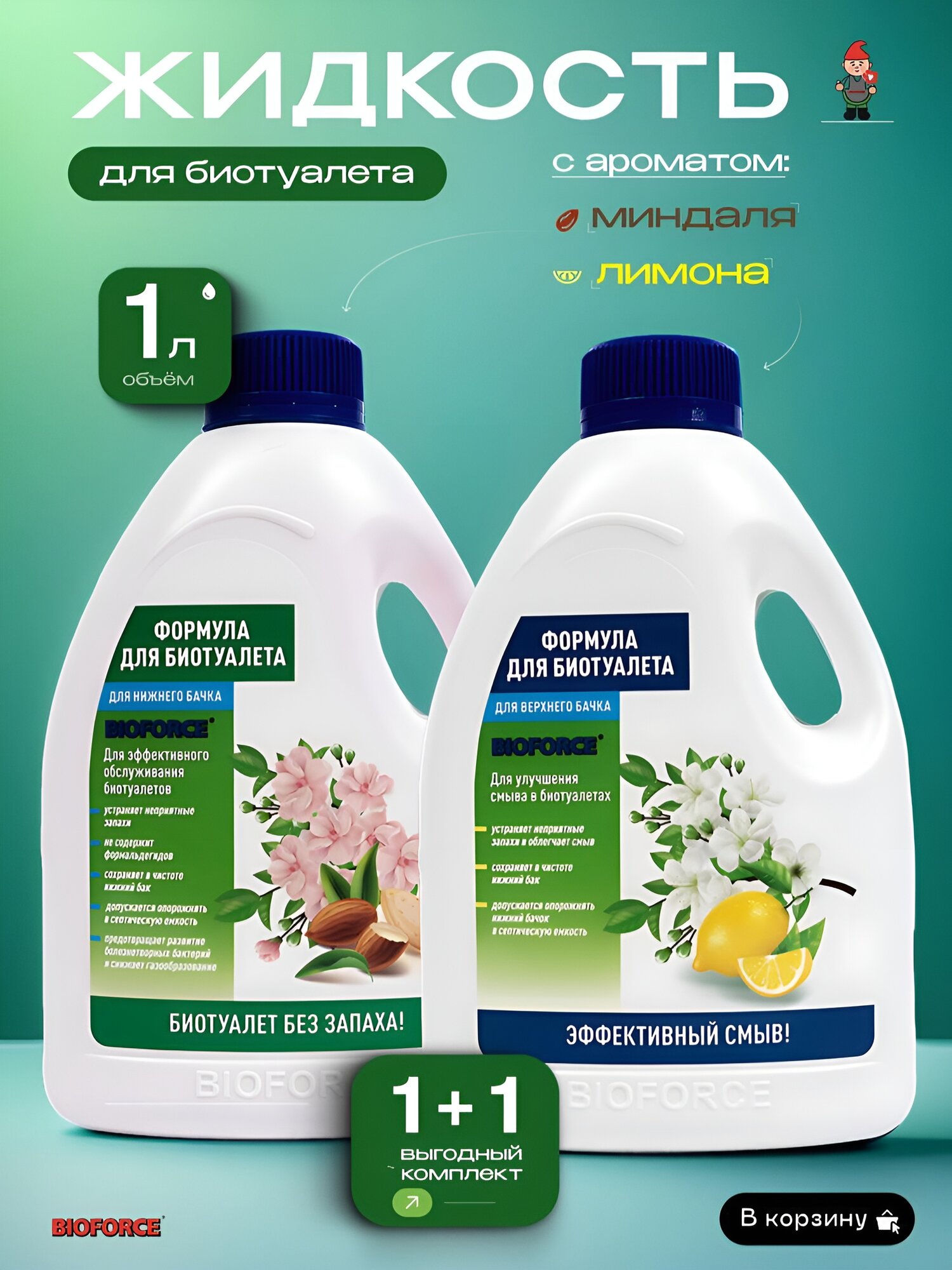 Комплект жидкостей для биотуалета BIOFORCE для верхнего и нижнего бачков 1000 и 1000 мл 2шт