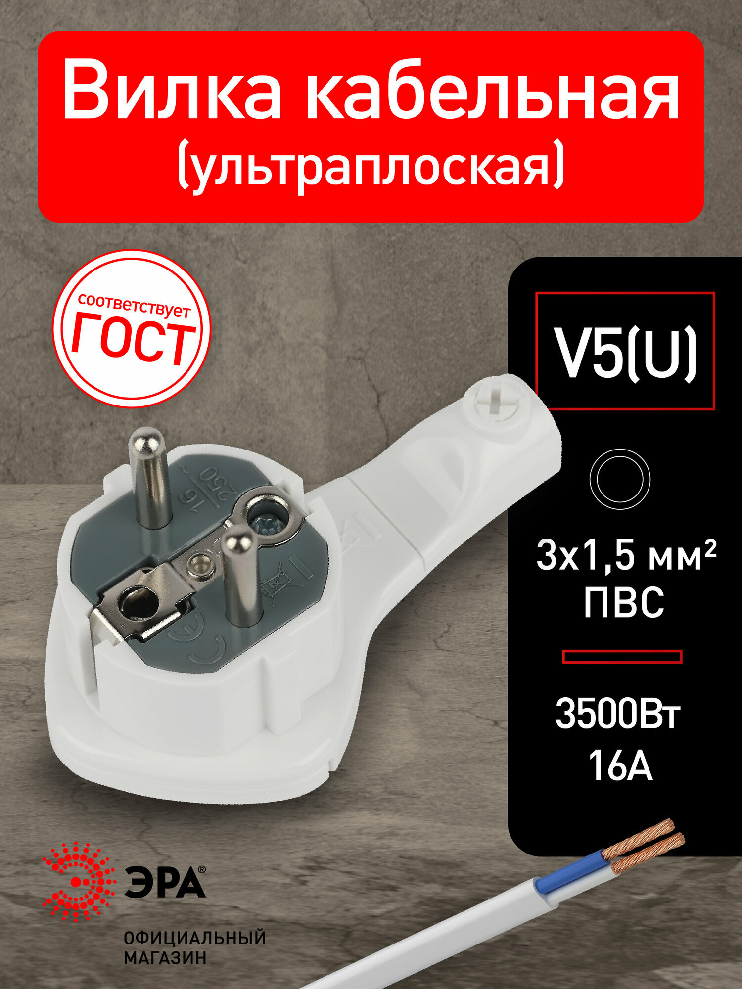 Вилка ЭРА V5(U) ультра плоская c заземлением 16A с кольцом белая