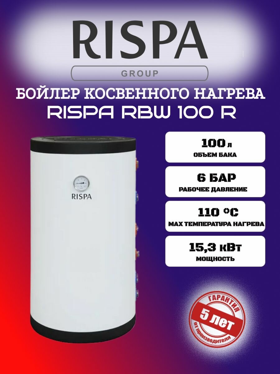 Бойлер косвенного нагрева Rispa RBW 100 R настенный 100л нержавеющая сталь правое подключение