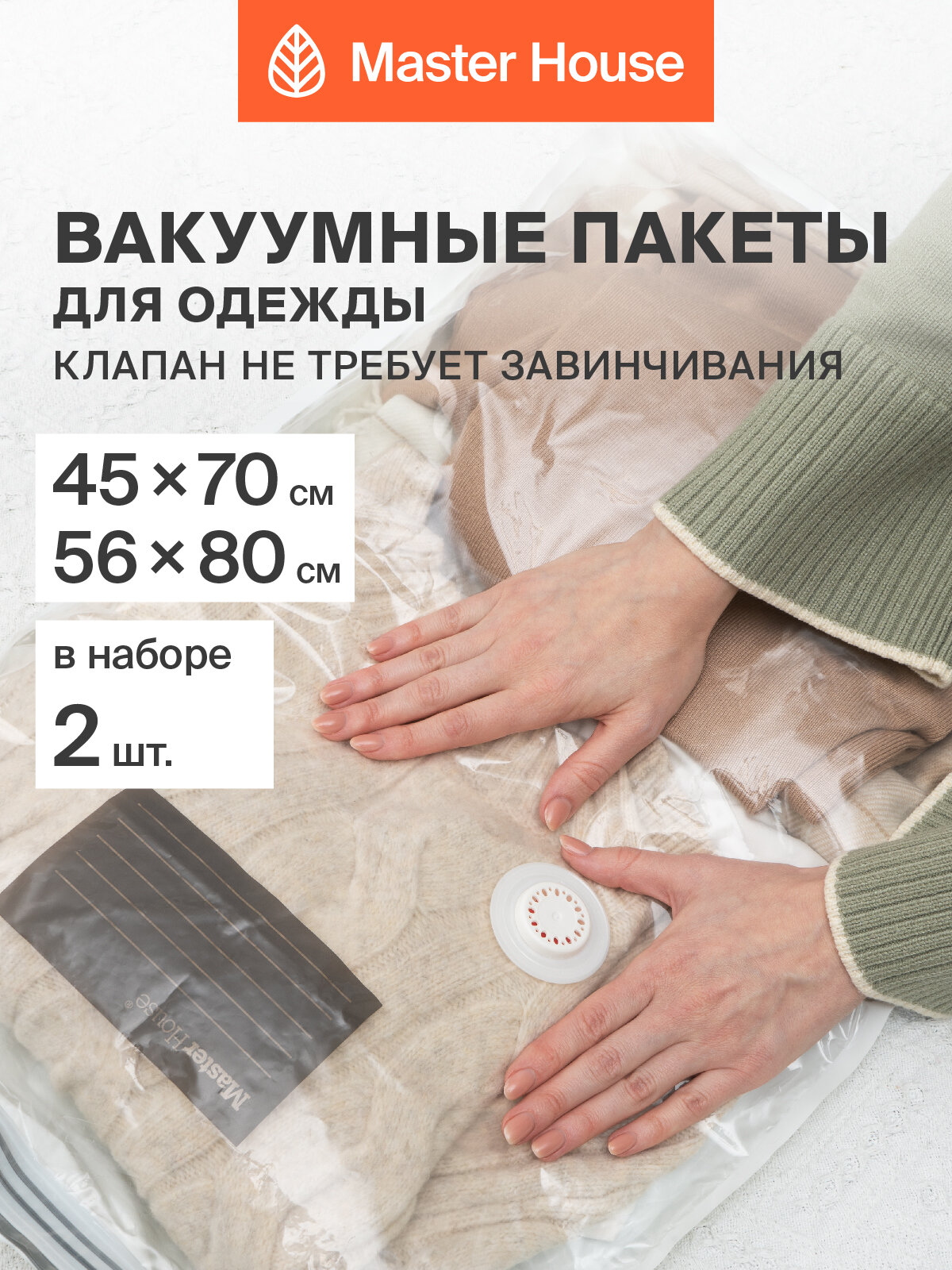 Пакеты вакуумные с клапаном Master House 45x70 см 1шт 56х80 см 1шт