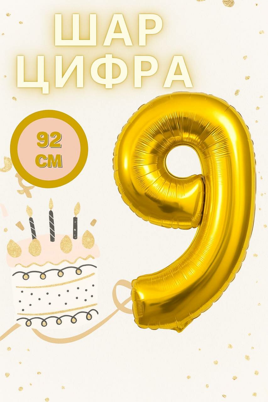 Шар фольгированный "Цифра 9", золотистый, 92см, для праздника