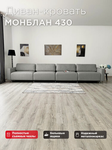 Изображение товара Диван-кровать Redsofa Монблан 430см светло-серый Teddi. Раскладной прямой диван со съемными чехлами Редсофа, для дома и офиса (Мебельный гарнитур бытового назначения)