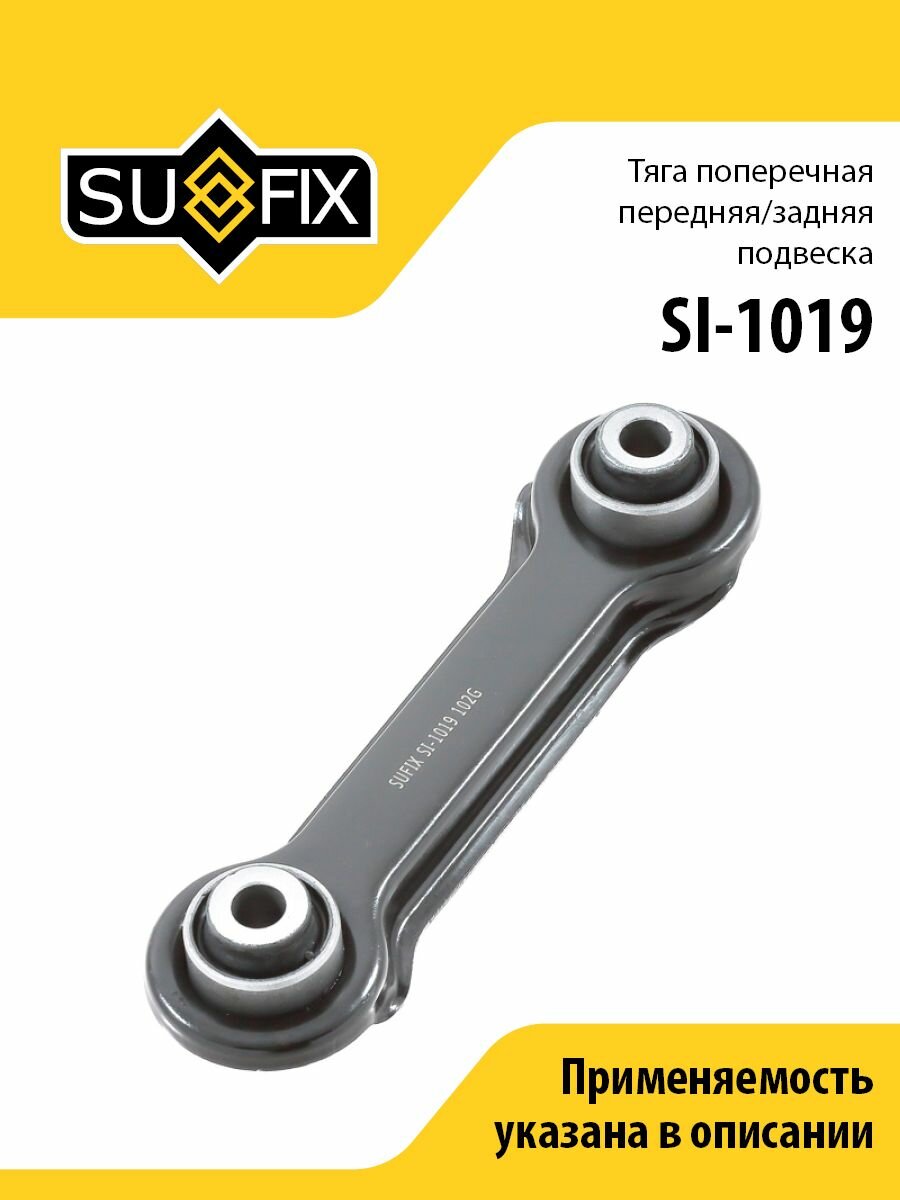 Рычаг (Тяга) поперечная передняя / Зад. подв. SUFIX SI-1019
