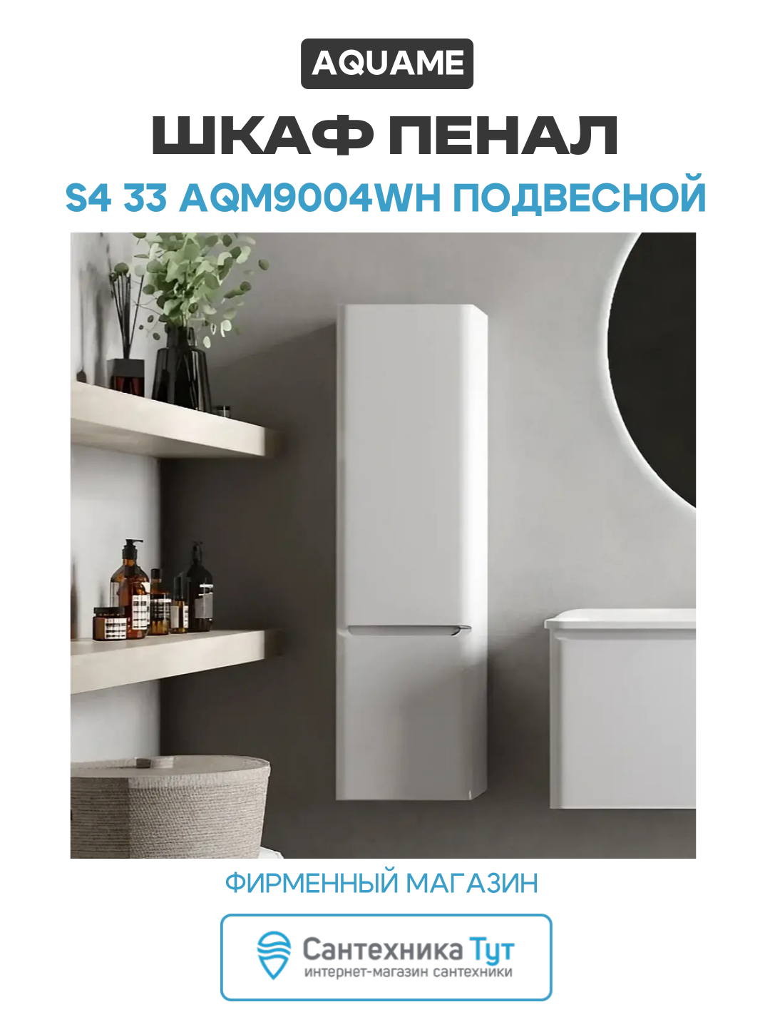 Шкаф пенал AQUAme S4 33 AQM9004WH подвесной цвет Белый глянцевый