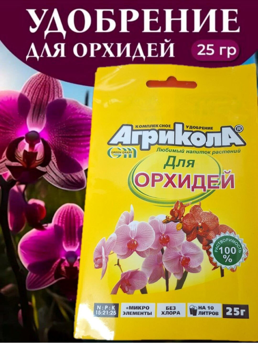 Удобрение для орхидей Агрикола 1 штука