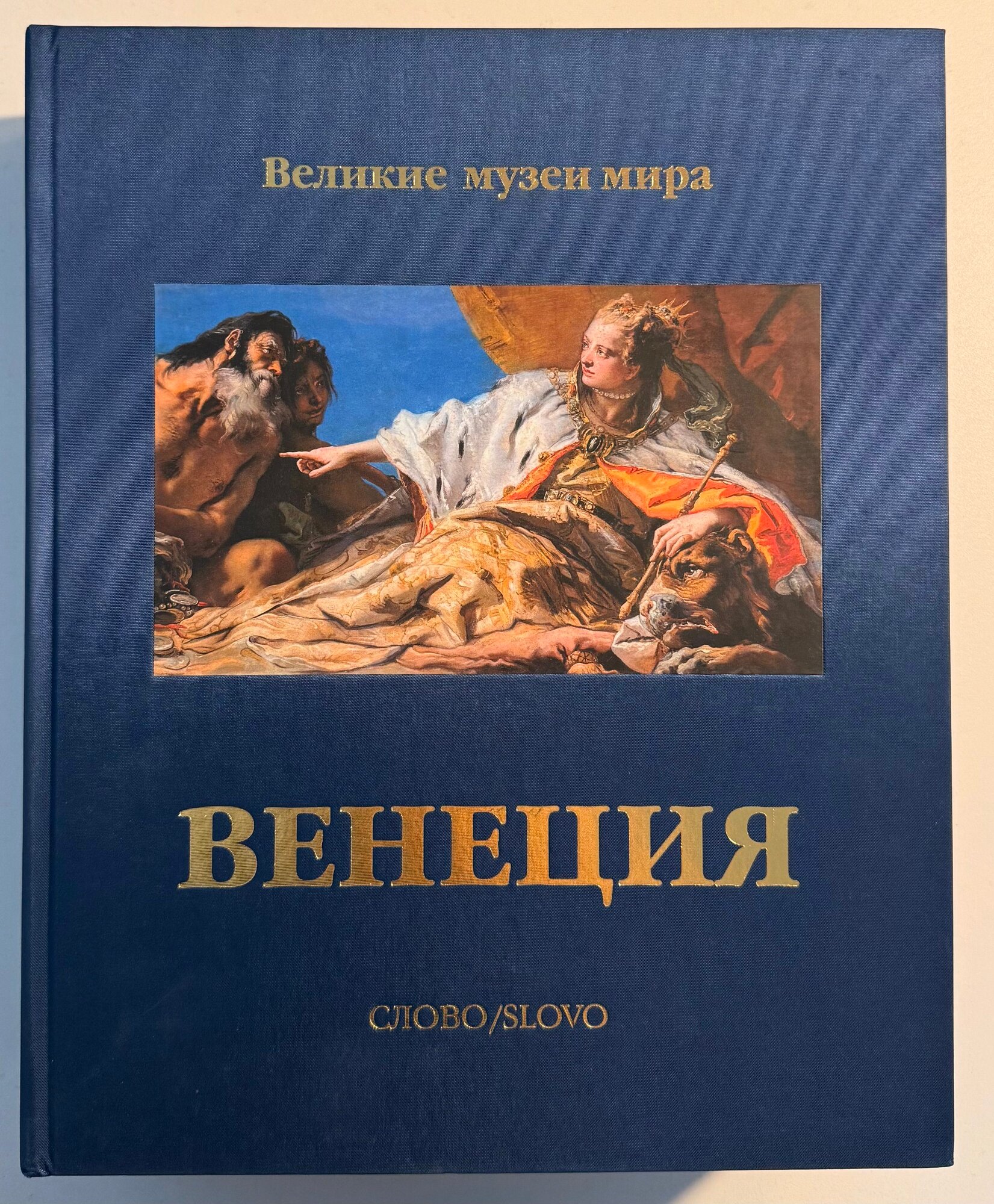 Венеция. Великие музеи мира. Слово, подарочное издание в коже