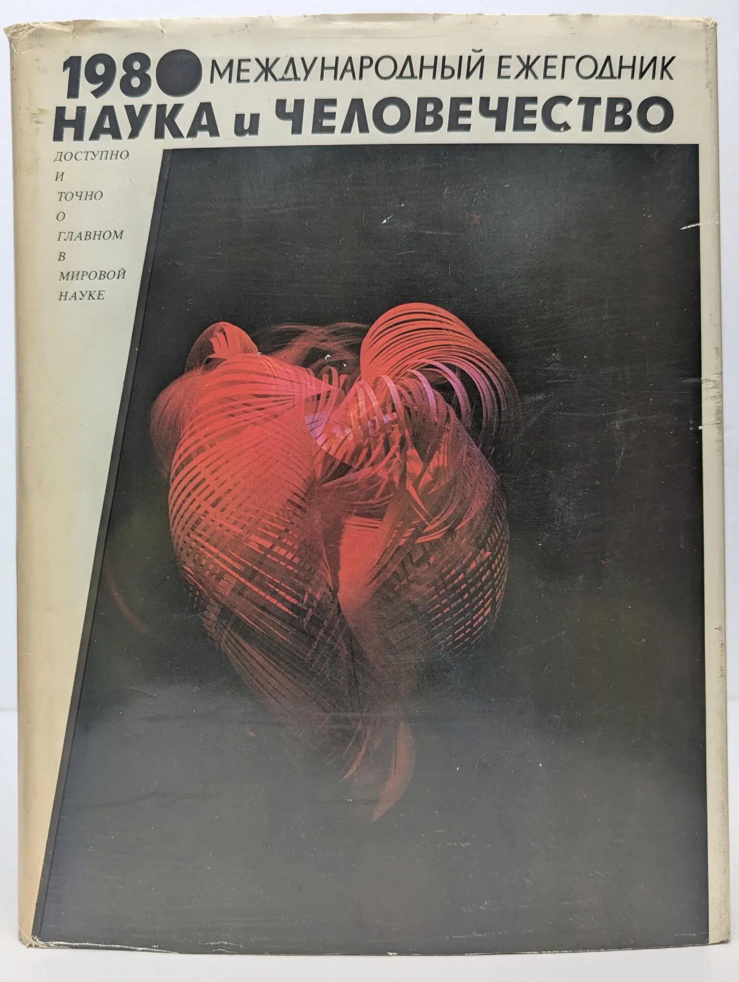 Наука и человечество. Международный ежегодник. 1980 Сборник 1980