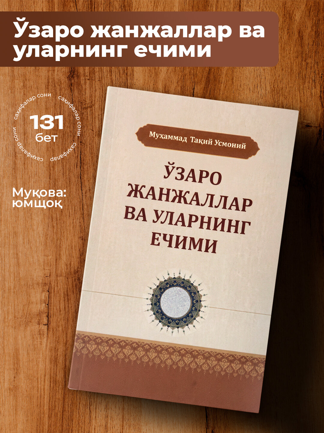 Узаро жанжаллар ва уларнинг ечими, Мухаммад Такий Усмоний