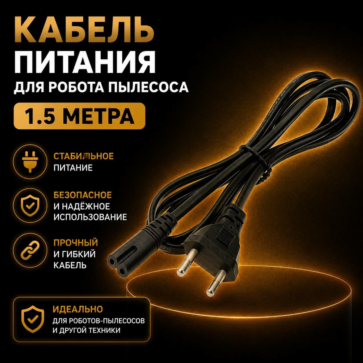 Кабель питания для робота пылесоса Xiaomi Mi Robot Vacuum Mop 1.5 метра черный
