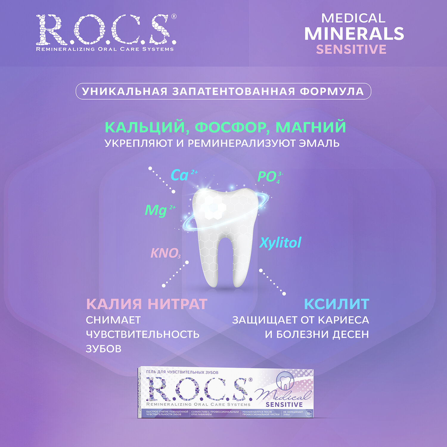Гель R.O.C.S (Рокс) для зубов реминерализующий Medical Sensitive 45 г ООО "ЕВРОКОСМЕД-Ступино" RU - фото №2