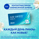 Контактные линзы Alcon Air optix Aqua, 3 шт. - изображение