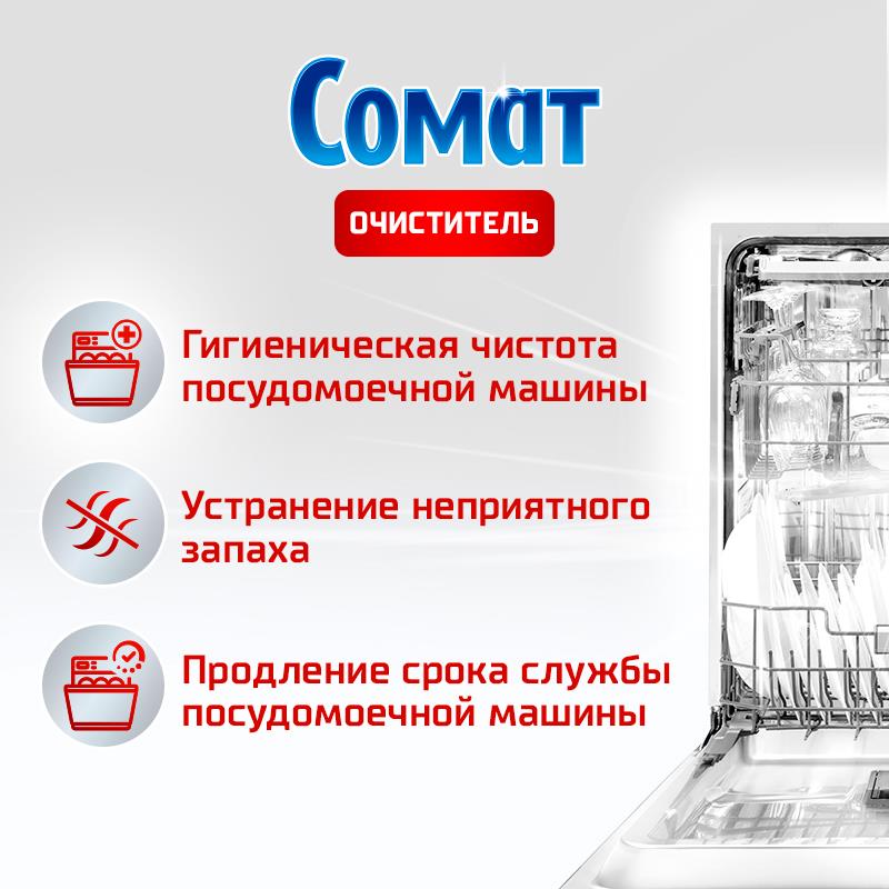 Средство чистящее для посудомоечных машин Somat Intensive 250мл Сомат - фото №2