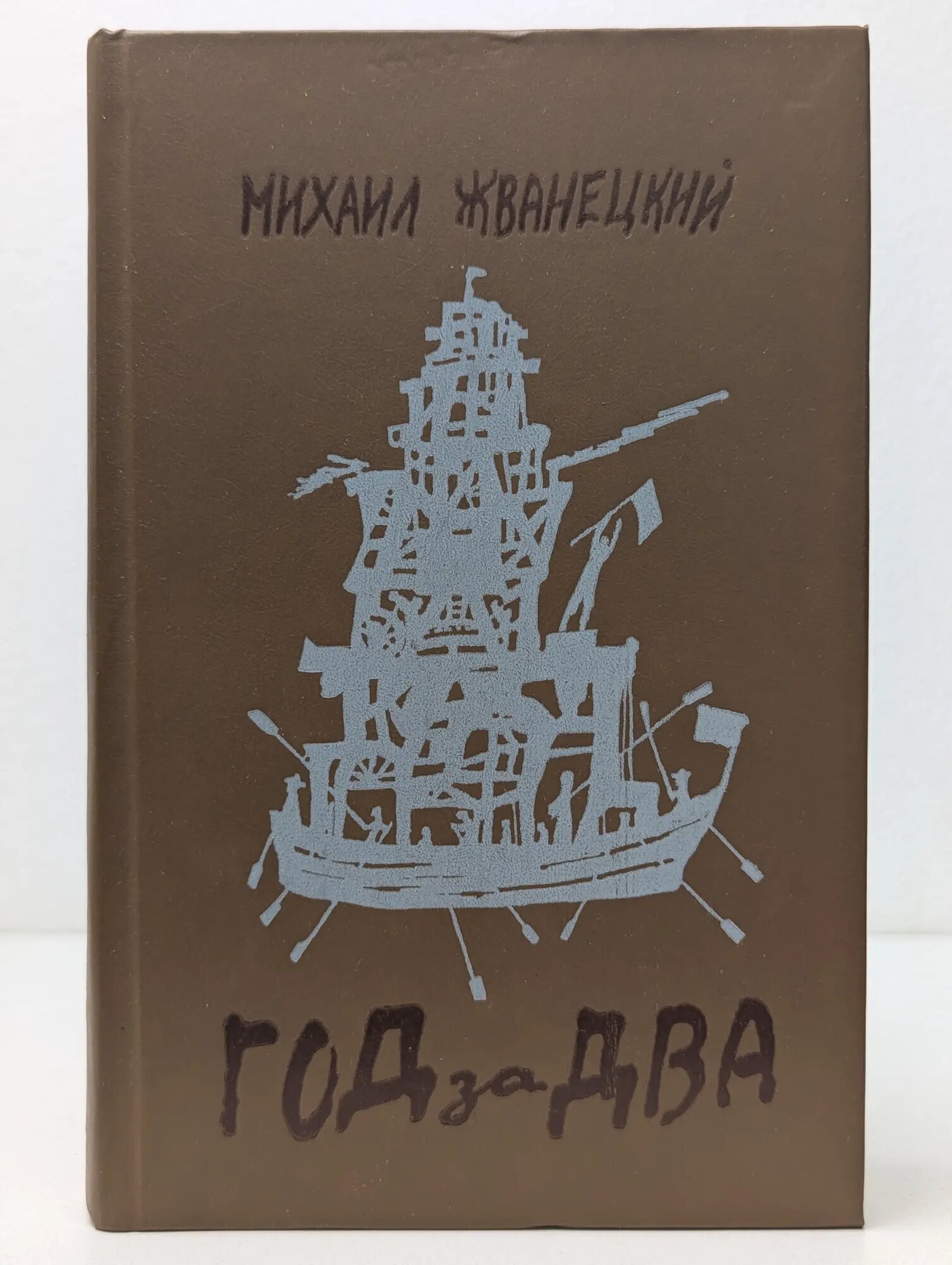 Год за два. Сборник эстрадных произведений Жванецкий Михаил Михайлович 1990