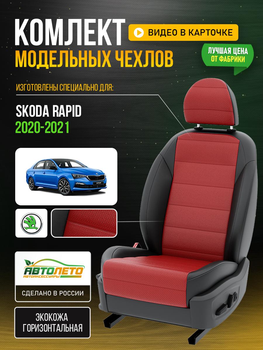 Чехлы Шкода Рапид (Skoda Rapid) 2020-2024 1 седан Экокожа Красный LA307C71 АвтоЛето