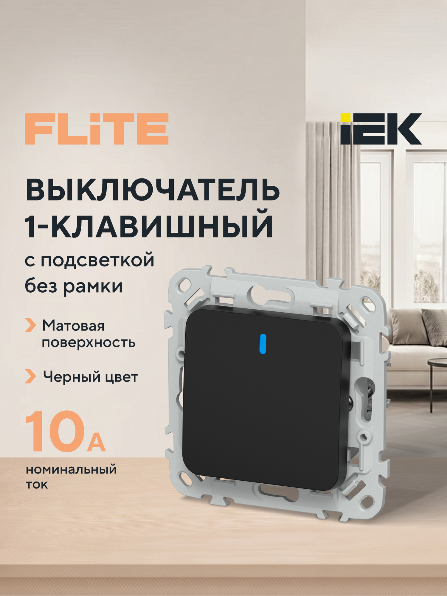 FLITE Выключатель 1-клавишный с индикацией 10А ВС11-1-1-ФлЧ черный IEK