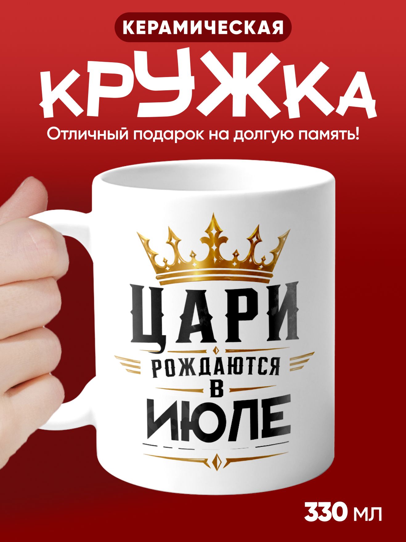 Цари рождаются в Июле - кружка подарочная белая (330мл)
