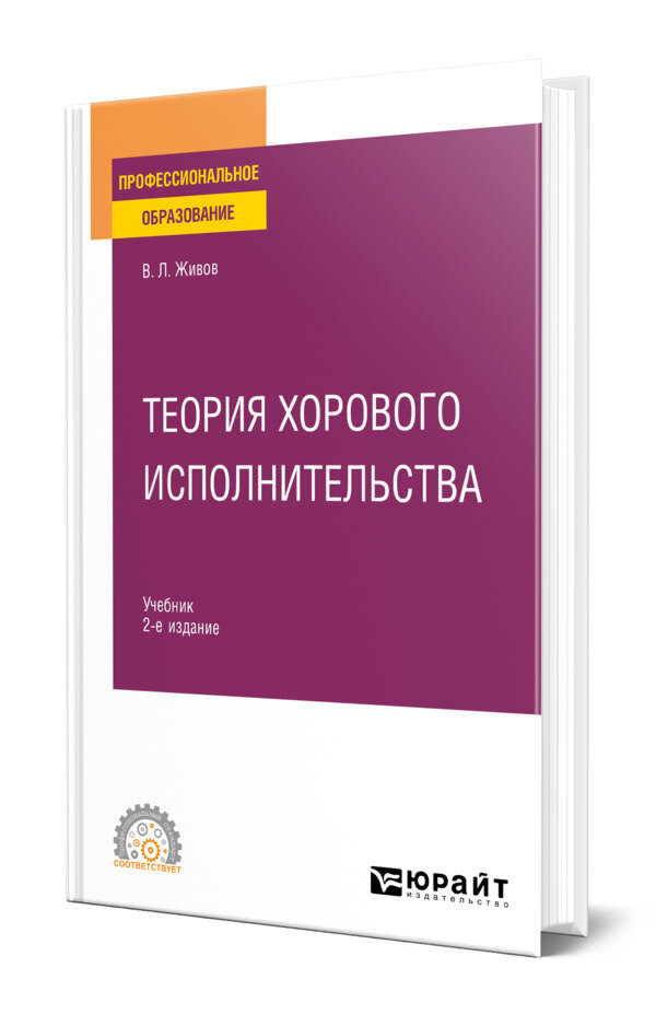 Теория хорового исполнительства
