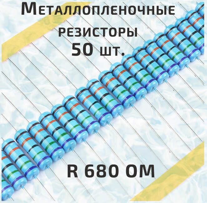 Резистор металлопленочный 0.25 Вт 680 Ом -50 шт.