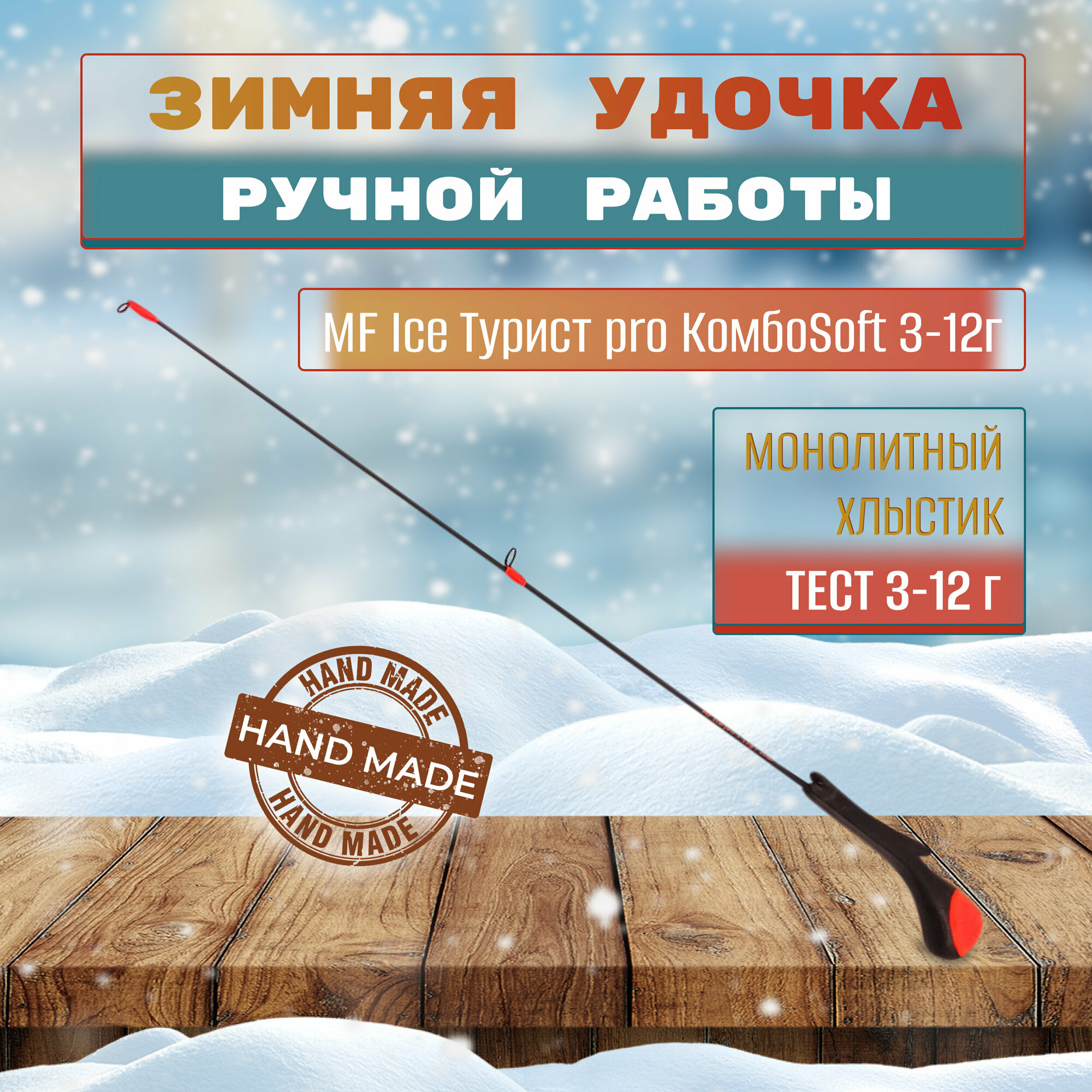 Удочка зимняя MF Ice Турист pro КомбоSoft 3-12г