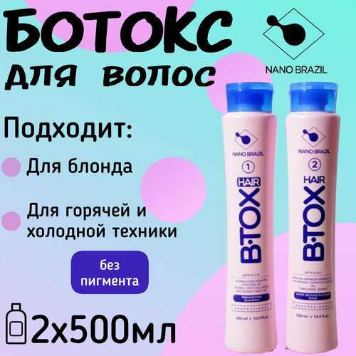 Ботокс для волос набор для восстановления HAIR B.TOX White без пигмента 2х500 мл профессиональный состав для сильно поврежденных волос профессиональная маска ботокс для волос monoi tiare b tox шаг 2 60 мл