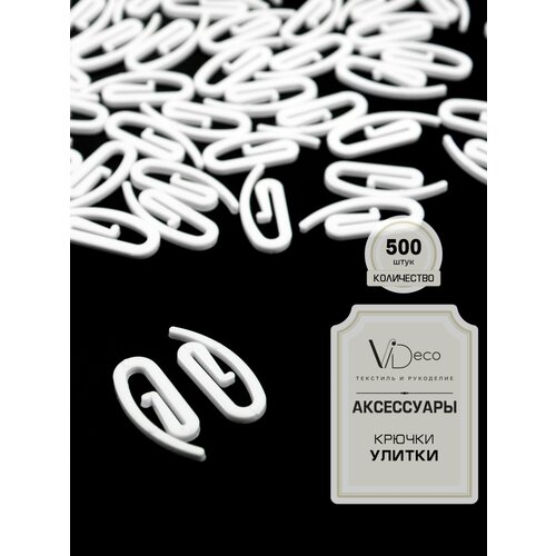 Крючок для штор улитка