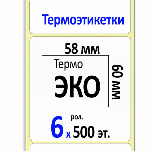 Термоэтикетки 58х60 мм ЭКО (самоклеящиеся этикетки) (500 эт. в рол, вт.40) уп. 6 рол.