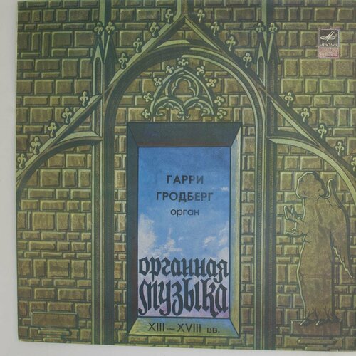 Виниловая пластинка Гарри Гродберг - Орган виниловая пластинка гарри гродберг органная музыка xiii xviii вв lp