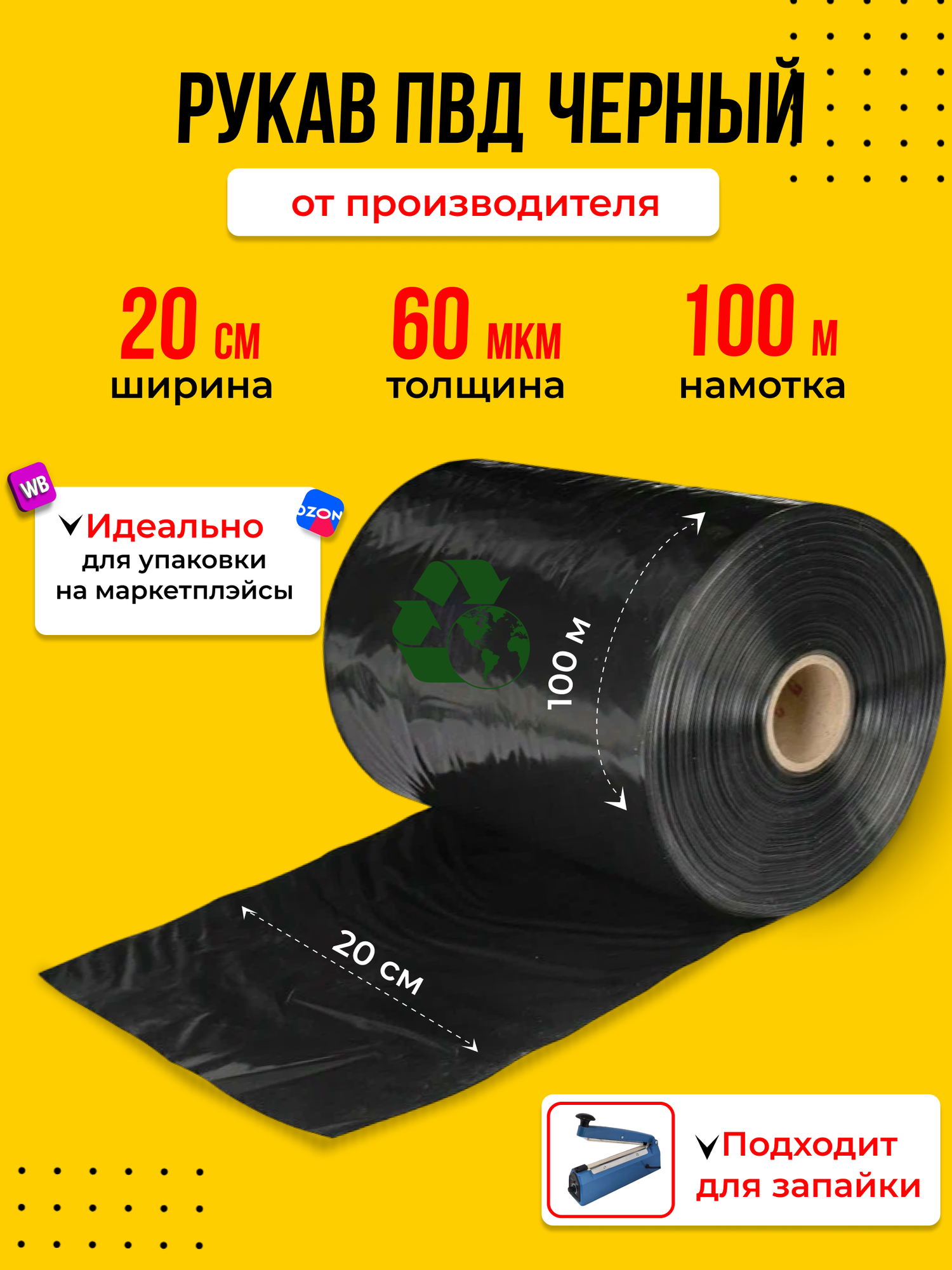 фото Упаковочная плёнка, рукав ПВД черный, (20 см, 60 мкм, 100 м)