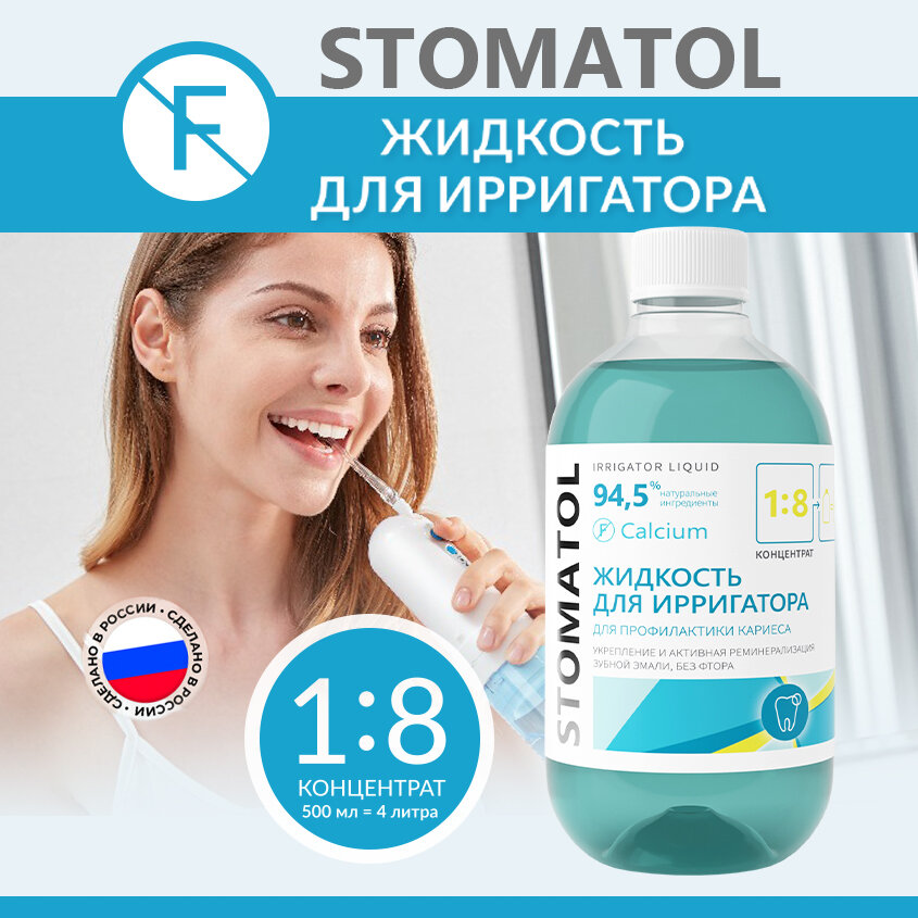 Жидкость для ирригатора STOMATOL Calcium реминерализация эмали восстановление эмали защита от кариеса 500 мл.