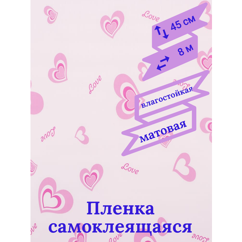Плёнка самоклеящаяся 10176-45 Розовые сердечки 45*8м