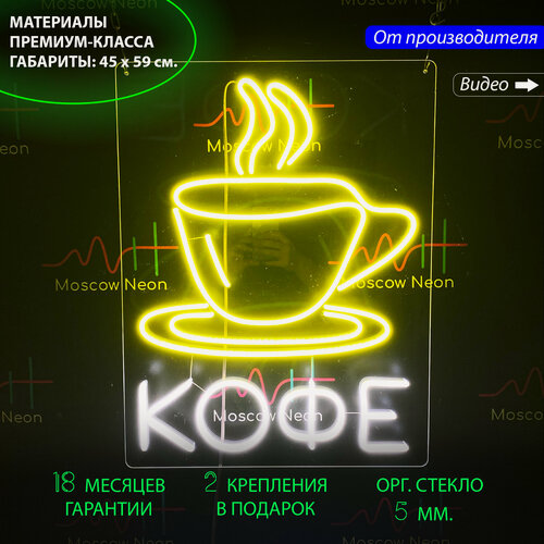 Изображение товара Неоновый светильник, неоновая светодиодная вывеска на стену, настенная неоновая лампа "Чашка с кофе", 45 х 59 см.