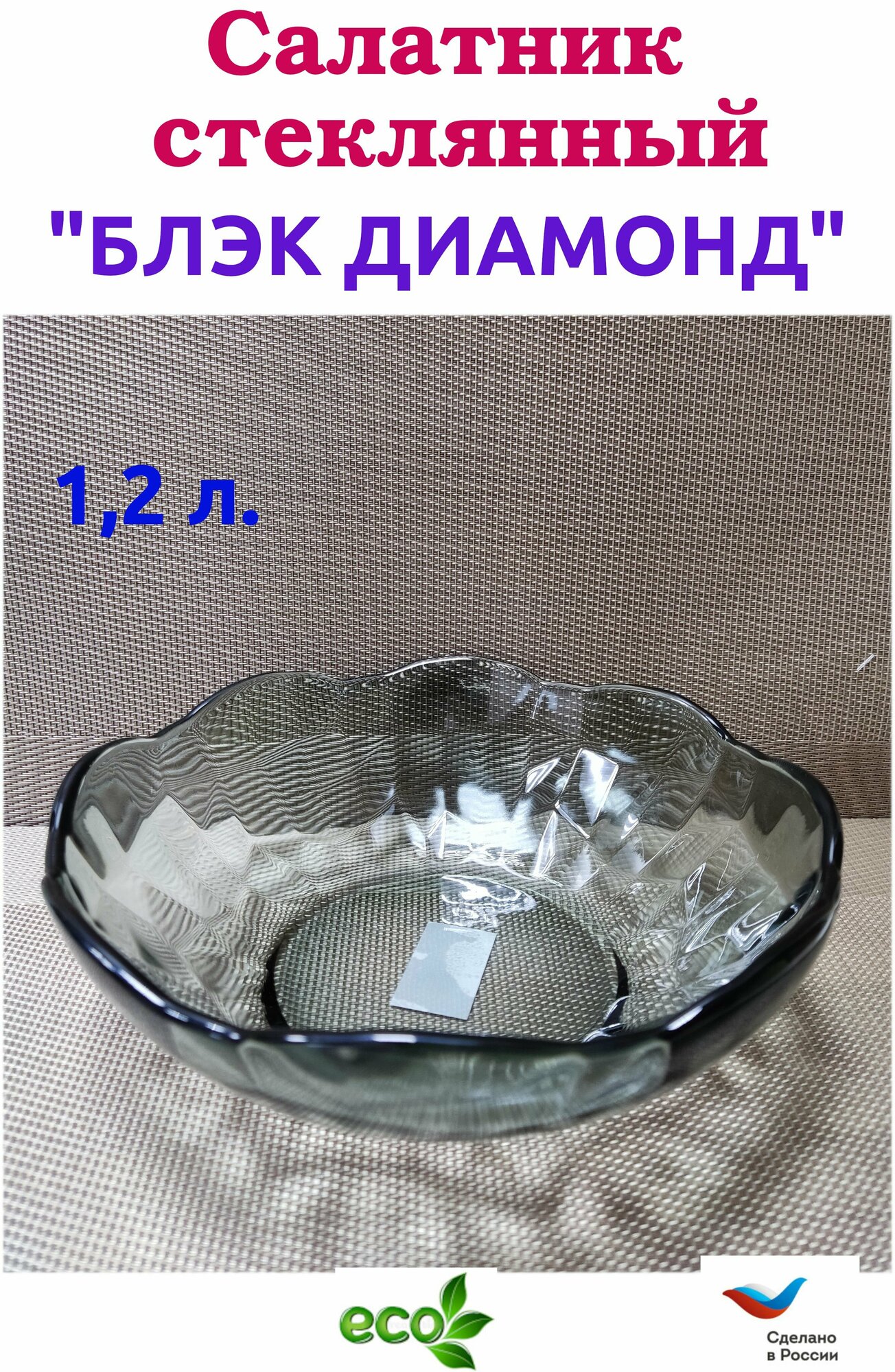 фото Салатник стеклянный дымчатый "Блэк Диамонд" 19 см. прозрачный