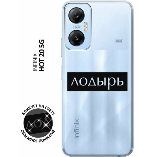 Силиконовый чехол с принтом Lazybones для Infinix Hot 20 5G / Инфиникс Хот 20 5Г силиконовый чехол с принтом french goose для infinix hot 20 5g инфиникс хот 20 5г