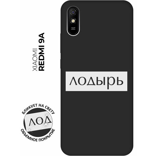 Матовый чехол Lazybones W для Xiaomi Redmi 9A / Сяоми Редми 9А с 3D эффектом черный матовый чехол lazybones w для xiaomi redmi 8 сяоми редми 8 с 3d эффектом черный