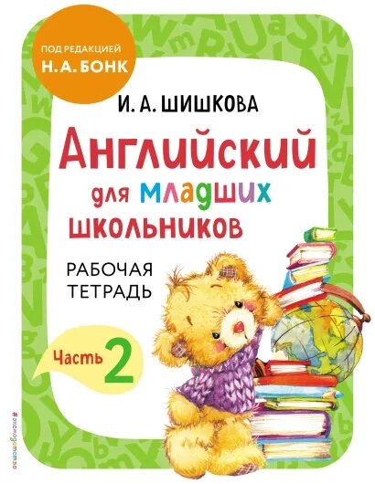 Английский для младших школьников. Часть 2. Пособие, рабочая тетрадь