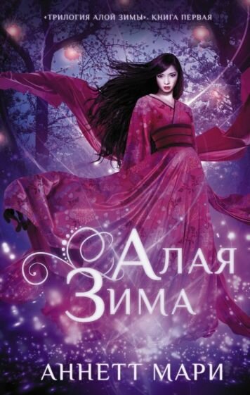 Алая зима (Мари Аннетт, Гусакова Ксения Глебовна (переводчик)) - фото №4