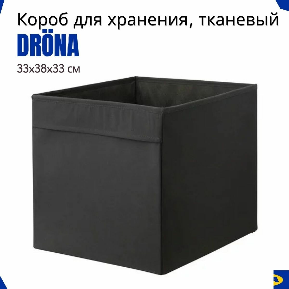 Коробки икеа дрена, 1 шт, черный, 33х38х33 см. Ящики, коробки для ...