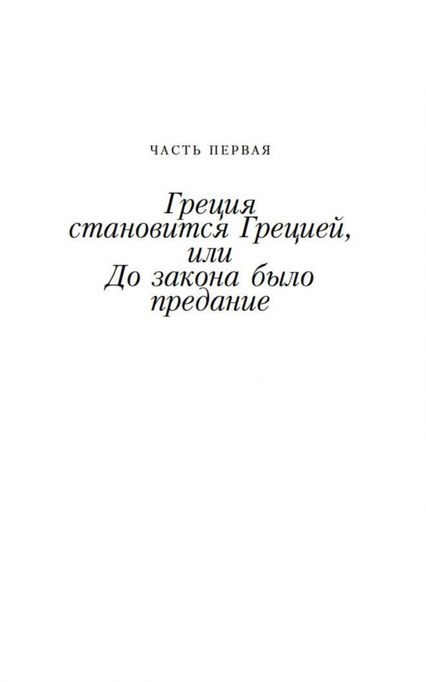 Занимательная Греция (Гаспаров Михаил Леонович) - фото №7
