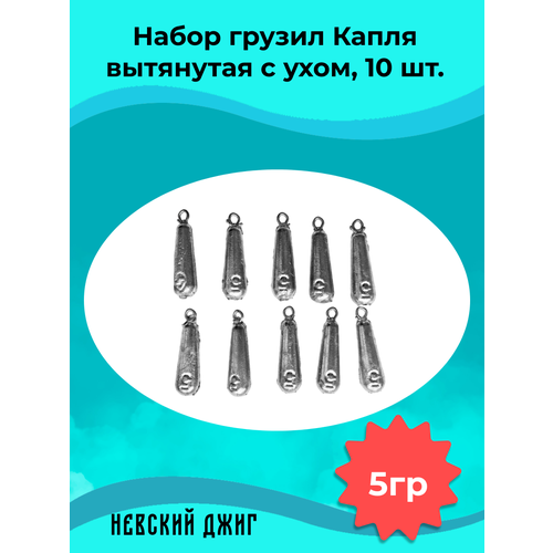 Набор грузил для рыбалки Капля вытянутая с ухом 5 гр (10шт) на отводной поводок Дроп шот