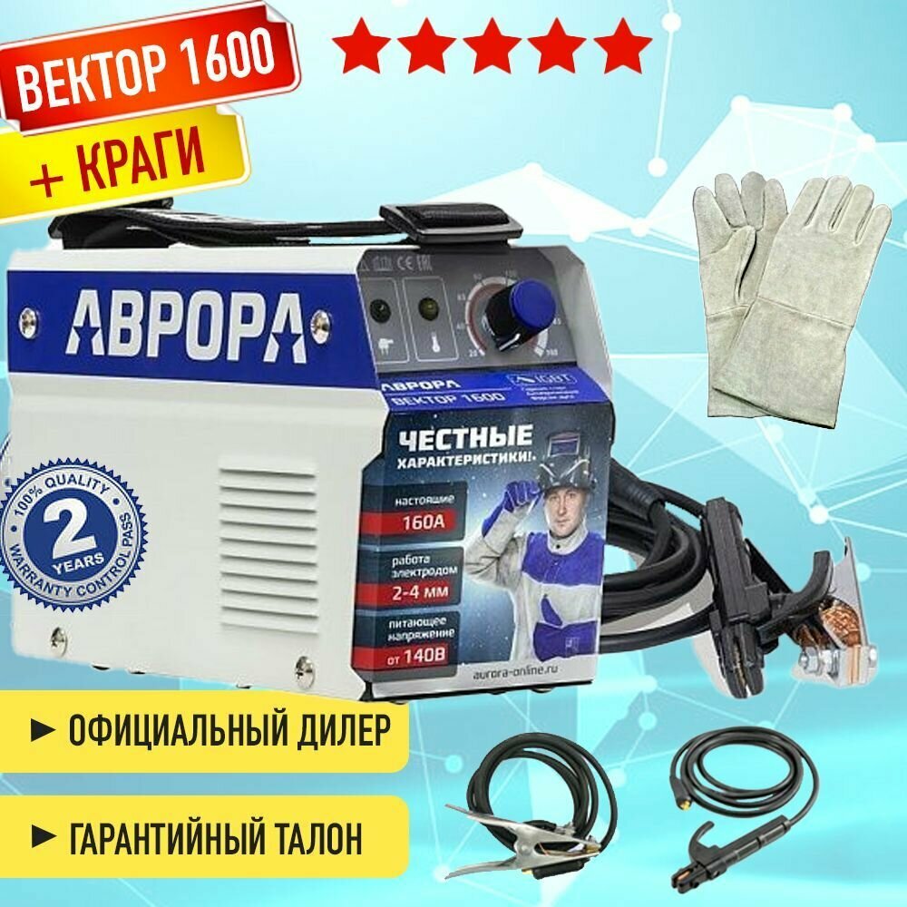 Сварочный аппарат Aurora Вектор 1600 -SET-EKR краги в подарок