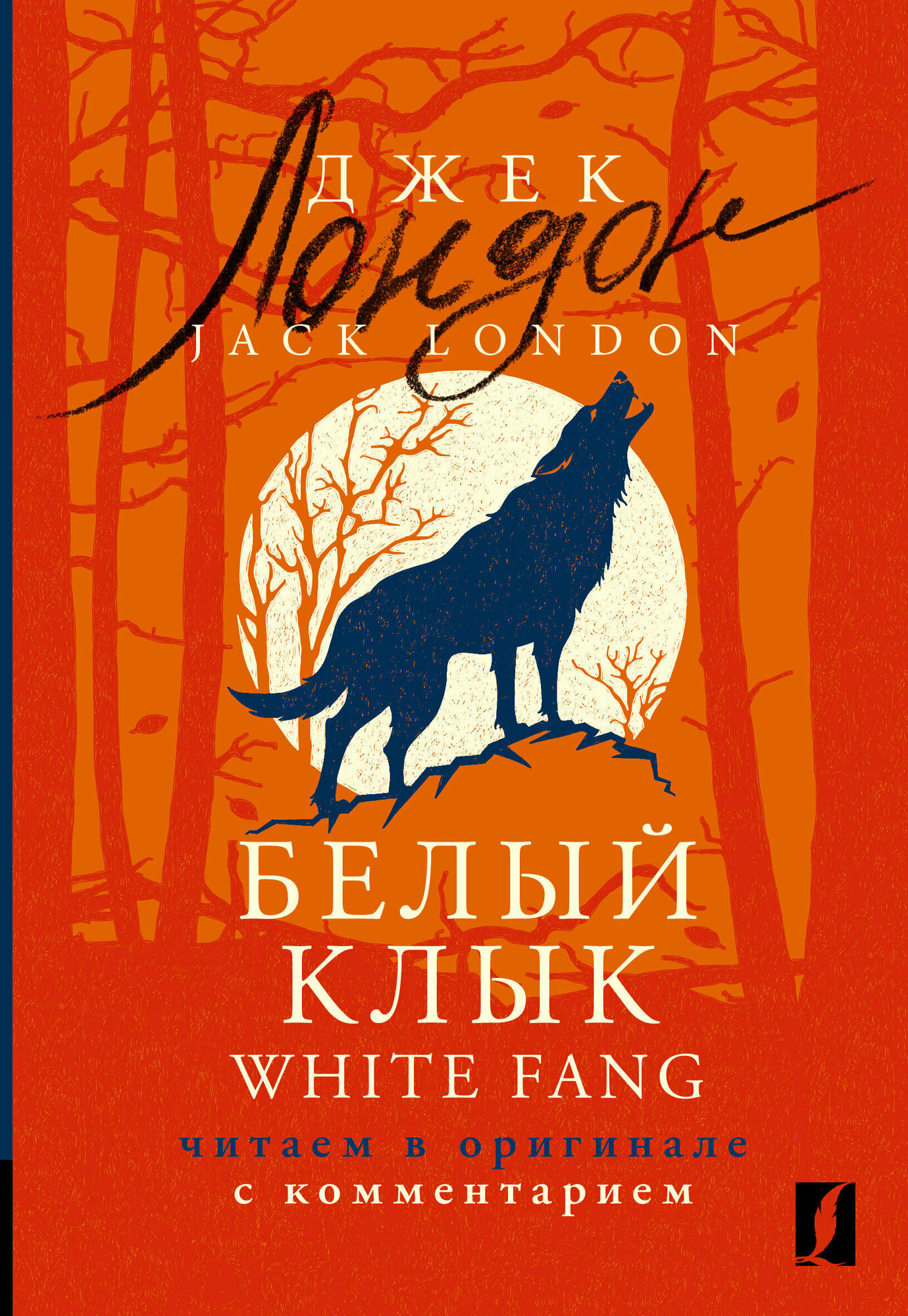 Белый Клык = White Fang: читаем в оригинале с комментарием London J.