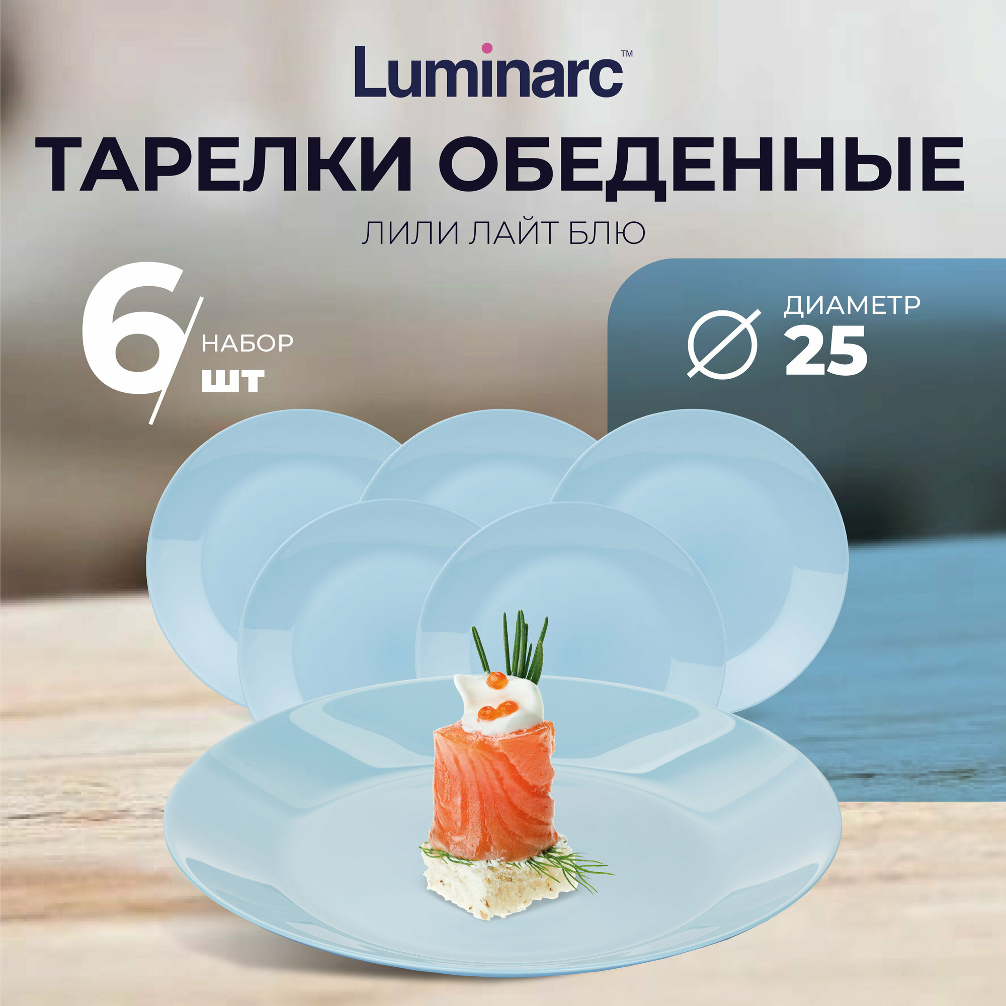 Тарелка обеденная Luminarc 25 см 6 шт
