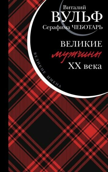 Великие мужчины XX века (Вульф Виталий Яковлевич, Чеботарь Серафима Александровна) - фото №1
